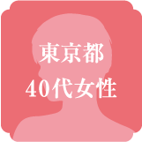 東京都40代女性